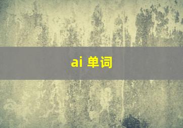 ai 单词